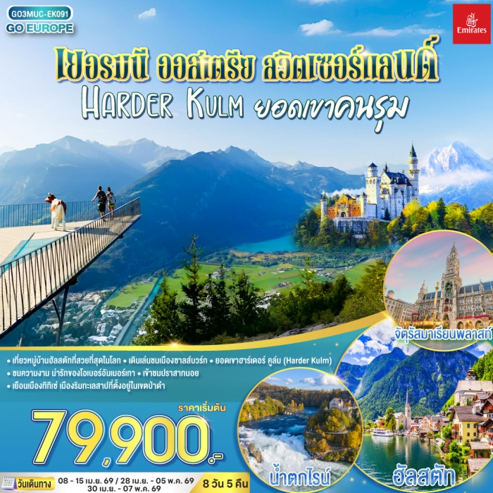ทัวร์ยุโรป เยอรมนี ออสเตรีย สวิตเซอร์แลนด์ HARDER KULM ยอดเขาคนรุม  8 วัน 5 คืน โดยบิน EMIRATES 