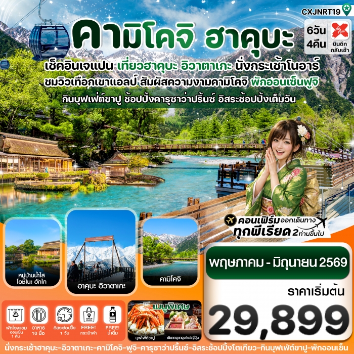 ทัวร์ญี่ปุ่น ฮาคุบะ คามิโคจิ ฟูจิ อิสระช้อปปิ้งโตเกียว 6วัน4คืน บิน XJ ทัวร์ญี่ปุ่น ฮาคุบะ คามิโคจิ ฟูจิ อิสระช้อปปิ้งโตเกียว 6วัน4คืน บิน XJ