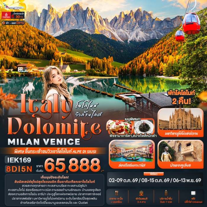 ทัวร์อิตาลี Italy Dolomite MILAN VANICE 8 วัน 5 คืน ทัวร์อิตาลี Italy Dolomite MILAN VANICE 8 วัน 5 คืน