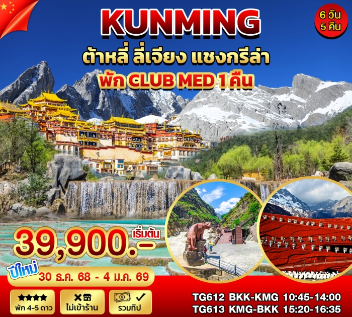 คุนหมิง ต้าหลี่ ลี่่เจียง Club Med 6วัน 5คืน คุนหมิง ต้าหลี่ ลี่่เจียง Club Med 6วัน 5คืน
