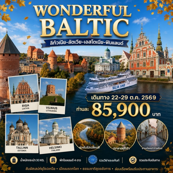 ทัวร์บอลติก Wonderful Baltic ลิทัวเนีย ลัตเวีย เอสโตเนีย ฟินแลนด์ 8 วัน 5 คืน บิน TK ทัวร์บอลติก Wonderful Baltic ลิทัวเนีย ลัตเวีย เอสโตเนีย ฟินแลนด์ 8 วัน 5 คืน บิน TK