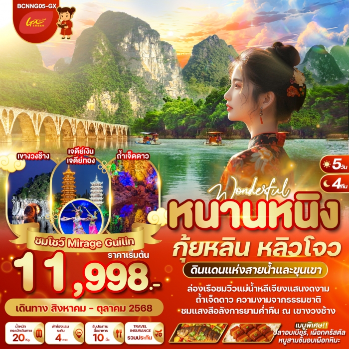 ทัวร์จีน WONDERFUL หนานหนิง กุ้ยหลิน หลิวโจว 5 วัน 4 คืน (GX) ทัวร์จีน WONDERFUL หนานหนิง กุ้ยหลิน หลิวโจว 5 วัน 4 คืน (GX)
