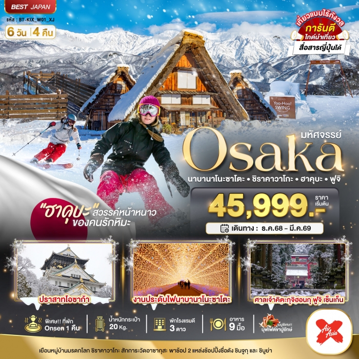 ทัวร์ญี่ปุ่น โอซาก้า โตเกียว นาบานาโนะซาโตะ ชิราคาวาโกะ ฮาคุบะ ฟูจิ  6 วัน 4 คืน 