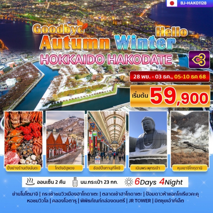 ทัวร์ญี่ปุ่น ฮอกไกโด GOODBYE AUTUMN HELLO WINTER HOKKAIDO HAKODATE 6 วัน 4 คืน ทัวร์ญี่ปุ่น ฮอกไกโด GOODBYE AUTUMN HELLO WINTER HOKKAIDO HAKODATE 6 วัน 4 คืน
