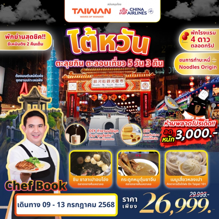 ทัวร์ไต้หวัน ไทเป เหมียวลี่ ชิมร้านดัง มิชลินไกด์ ตะลุยกิน ตะลอนเที่ยวกับ Chef Book
