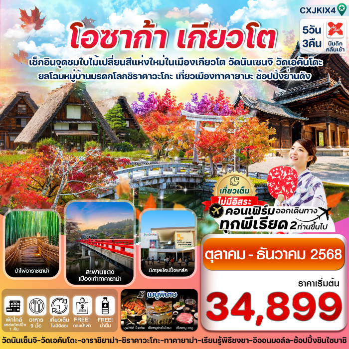 ทัวร์ญี่ปุ่น โอซาก้า เกียวโต ทาคายาม่า ใบไม้เปลี่ยนสี เที่ยวเต็มไม่มีอิสระ 5วัน 3 คืน ทัวร์ญี่ปุ่น โอซาก้า เกียวโต ทาคายาม่า ใบไม้เปลี่ยนสี เที่ยวเต็มไม่มีอิสระ 5วัน 3 คืน