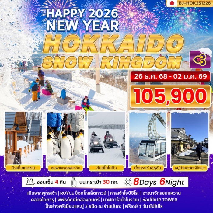 ทัวร์ญี่ปุ่น ฮอกไกโด พรีเมี่ยม HOKKAIDO SNOW KINGDOM NEW YEAR 2026 8 วัน 6 คืน ทัวร์ญี่ปุ่น ฮอกไกโด พรีเมี่ยม HOKKAIDO SNOW KINGDOM NEW YEAR 2026 8 วัน 6 คืน
