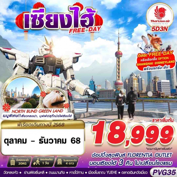 ทัวร์จีน เซี่ยงไฮ้ SHANGHAI FREE DAY 5 วัน 3 คืน 
