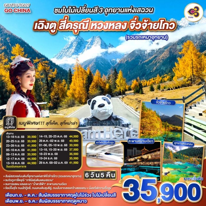 ทัวร์จีน ชมใบไม้เปลี่ยนสี 3อุทยานแห่งเสฉวน เฉิงตู สี่ดรุณี หวงหลง จิ่วจ้ายโกว 6 วัน 5 คืน (TG) ทัวร์จีน ชมใบไม้เปลี่ยนสี 3อุทยานแห่งเสฉวน เฉิงตู สี่ดรุณี หวงหลง จิ่วจ้ายโกว 6 วัน 5 คืน (TG)