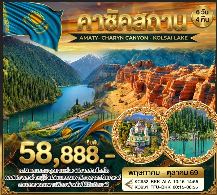 ทัวร์คาซัคสถาน AMATY- CHARYN CANYON - KOLSAI LAKE 6 วัน 4 คืน ทัวร์คาซัคสถาน AMATY- CHARYN CANYON - KOLSAI LAKE 6 วัน 4 คืน