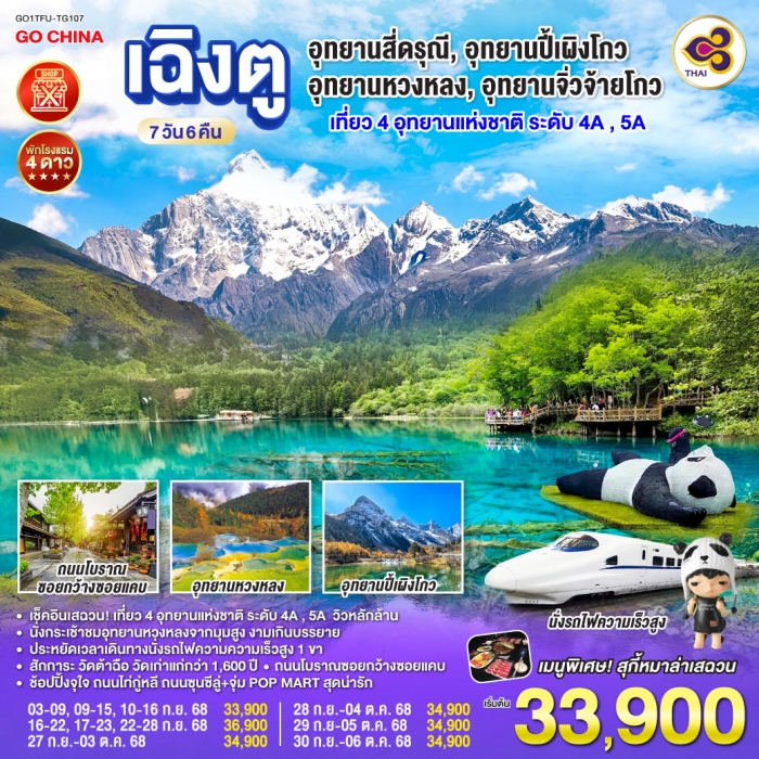 ทัวร์จีน เฉิงตู อุทยานสี่ดรุณี อุทยานปี้เผิงโกว อุทยานหวงหลง อุทยานจิ่วจ้ายโกว 7 วัน 6 คืน (TG) 