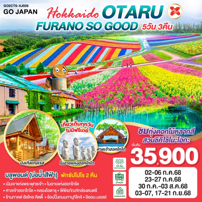ทัวร์ญี่ปุ่น HOKKAIDO OTARU FURANO SO GOOD 5D 3N โดยสายการบินแอร์เอเชีย เอ็กซ์ [XJ]