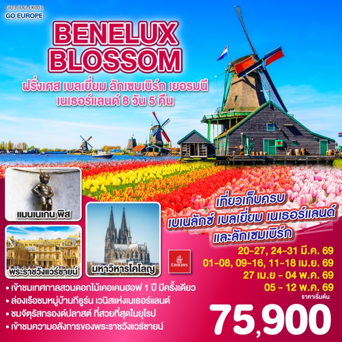 ทัวร์ยุโรป เบเนลักซ์ BENELUX BLOSSOM ฝรั่งเศส เบลเยี่ยม ลักเซมเบิร์ก เยอรมนี เนเธอร์แลนด์ 8วัน 5คืน ทัวร์ยุโรป เบเนลักซ์ BENELUX BLOSSOM ฝรั่งเศส เบลเยี่ยม ลักเซมเบิร์ก เยอรมนี เนเธอร์แลนด์ 8วัน 5คืน