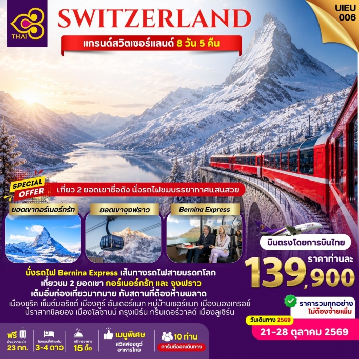 ทัวร์ Grand Switzerland 8 วัน 5 คืน บินตรงโดยสายการบินไทย