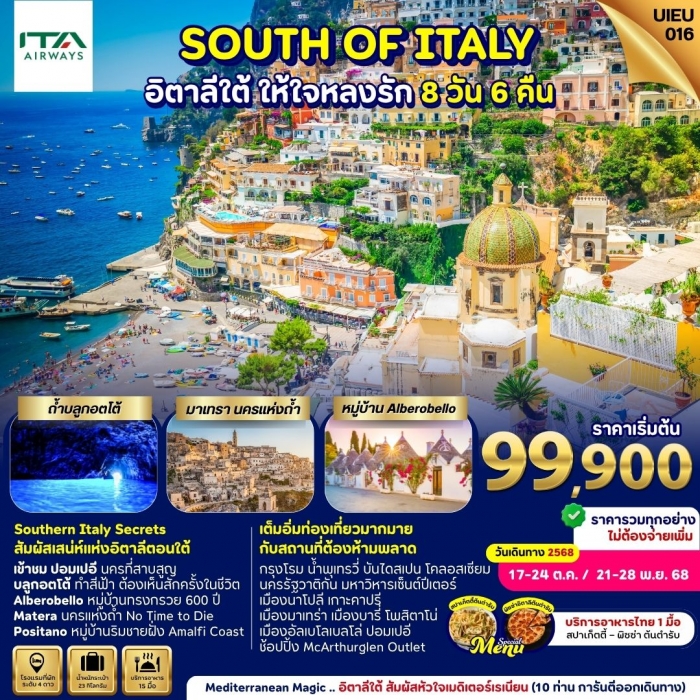 ทัวร์ยุโรป อิตาลี South Of Italy อิตาลีใต้ ให้ใจหลงรัก เกาะคาปรี 8 วัน 6 คืน ทัวร์ยุโรป อิตาลี South Of Italy อิตาลีใต้ ให้ใจหลงรัก เกาะคาปรี 8 วัน 6 คืน