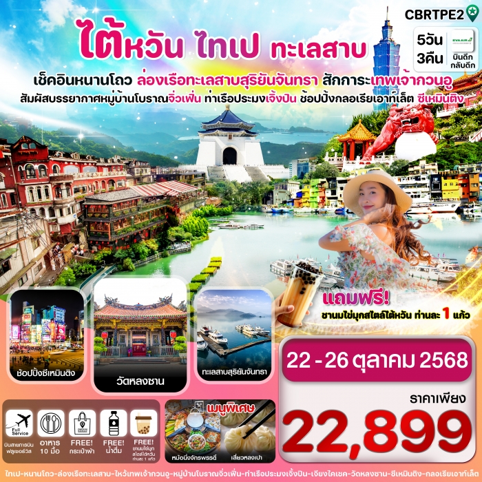 ทัวร์ไต้หวัน  ไทเป ทะเลสาบสุริยันจันทรา หมู่บ้านโบราณจิ่วเฟิ่น 5วัน 3คืน