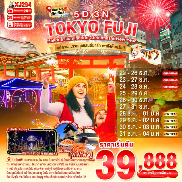 ทัวร์ญี่ปุ่น โตเกียว ฮาโกเน่ ฟูจิ ILlUMINATION Christmas New Year รวมทุกแลนด์มาร์ก ความปังต้อนรับปีใ