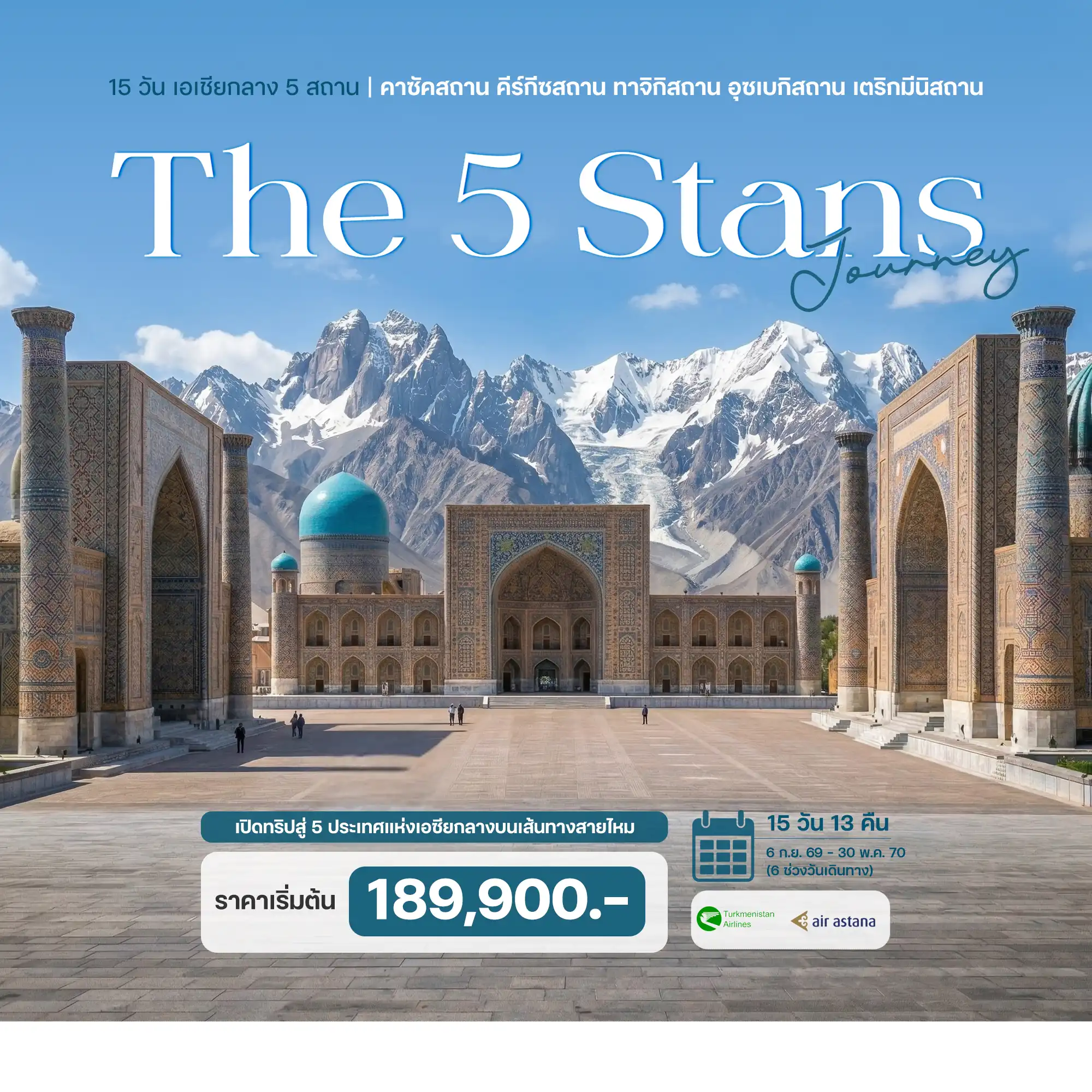 ทัวร์เอเชียกลาง 5 สถาน เติร์กเมนิสถาน – อุซเบกิสถาน – ทาจิกิสถาน – คาซัคสถาน – คีร์กิซสถาน) 15 วัน 1 ทัวร์เอเชียกลาง 5 สถาน เติร์กเมนิสถาน – อุซเบกิสถาน – ทาจิกิสถาน – คาซัคสถาน – คีร์กิซสถาน) 15 วัน 1