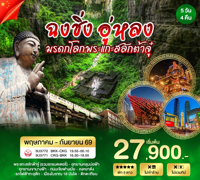 ทัวร์จีน ฉงชิ่ง อู่หลง ต้าจู๋ 5 วัน 4 คืน (3U)