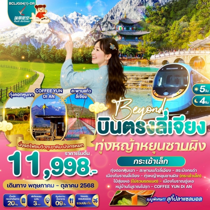 ทัวร์จีน Beyond บินตรงลี่เจียง ทุ่งหญ้าหยุนซานผิง(กระเช้าเล็ก) 5 วัน 4 คืน (DR)