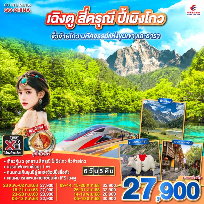ทัวร์จีน เฉิงตู สี่ดรุณี ปี้เผิงโกว จิ่วจ้ายโกว มหัศจรรย์แห่งขุนเขา และธารา 6 วัน 5 คืน (MU)
