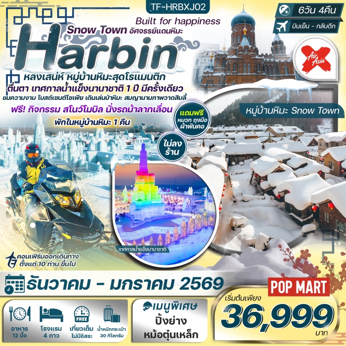 ทัวร์จีน ฮาร์บิน 6 วัน 4 คืน พักหมู่บ้านหิมะ อาหารทุกมื้อ ยาบูลี่-Snowmobile (XJ)