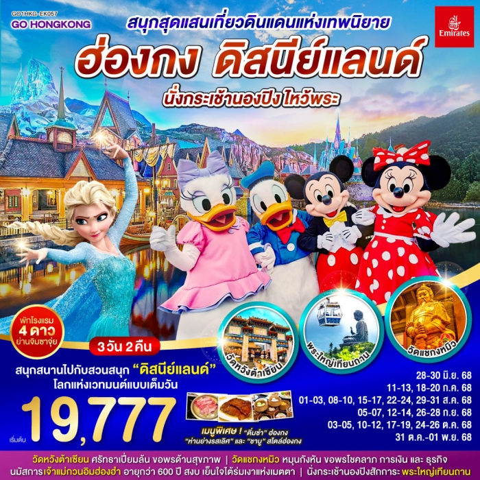 ทัวร์ฮ่องกง สนุกสุดแสนเที่ยวดินแดนแห่งเทพนิยาย ฮ่องกง ดิสนีย์แลนด์ นั่งกระเช้านองปิง ไหว้พระ 3 วัน 2 ทัวร์ฮ่องกง สนุกสุดแสนเที่ยวดินแดนแห่งเทพนิยาย ฮ่องกง ดิสนีย์แลนด์ นั่งกระเช้านองปิง ไหว้พระ 3 วัน 2