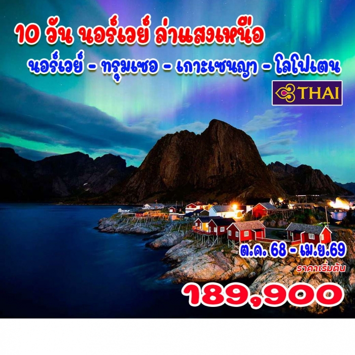 ทัวร์แกรนด์นอร์เวย์ ทรุมเซอ เกาะเซนญา  เกาะโลโฟเตน  ล่าแสงเหนือ 10 วัน 8 คืน 