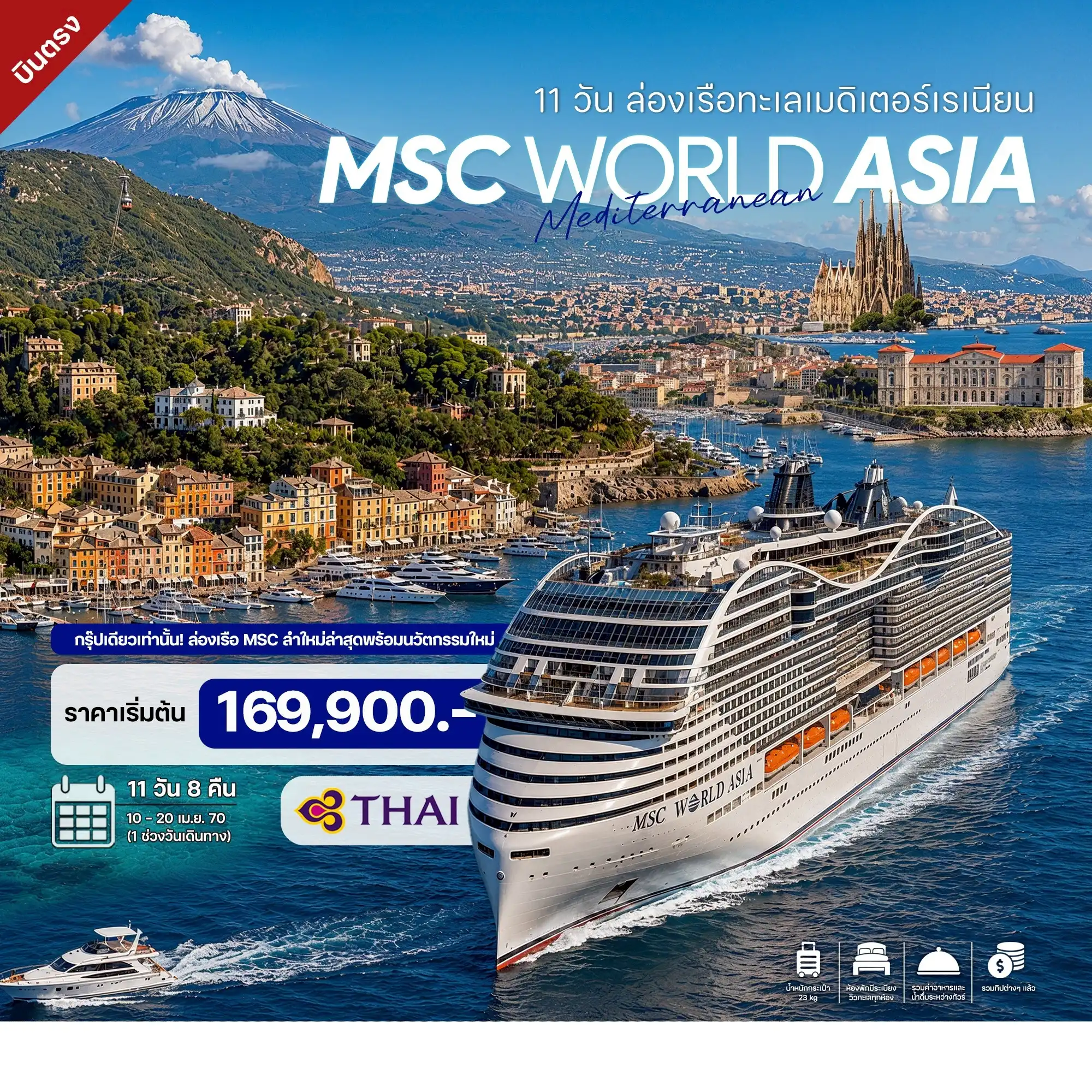 ทัวร์ล่องเรือทะเลเมดิเตอร์เรเนียน สเปน อิตาลี ฝรั่งเส MSC CRUISE 2027 11 วัน 8 คืน TG ทัวร์ล่องเรือทะเลเมดิเตอร์เรเนียน สเปน อิตาลี ฝรั่งเส MSC CRUISE 2027 11 วัน 8 คืน TG