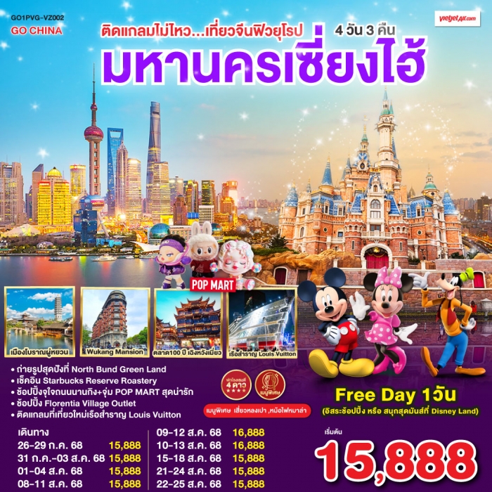 ทัวร์จีน ติดแกลมไม่ไหว เที่ยวมหานครเซี่ยงไฮ้ 4 วัน 3 คืน โดยสายการบิน VietJet Air (VZ)