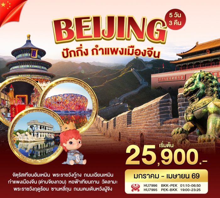 ทัวร์จีน ปักกิ่ง กำแพงเมืองจีน 5 วัน 3 คืน (HU) ทัวร์จีน ปักกิ่ง กำแพงเมืองจีน 5 วัน 3 คืน (HU)