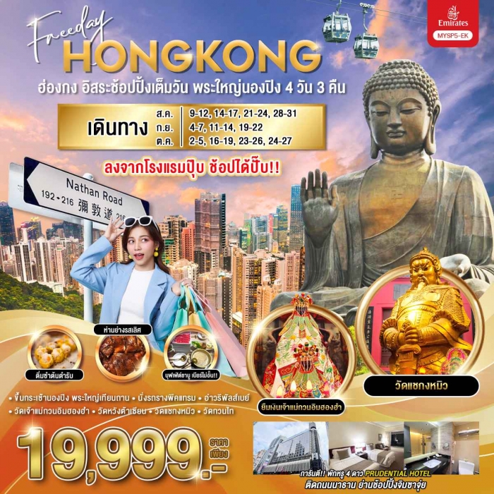 ทัวร์ฮ่องกง อิสระช้อปปิ้งเต็มวัน พระใหญ่นองปิง 4 วัน 3 คืน โดยสายการบิน Emirates (EK)