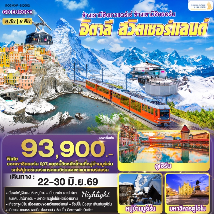 ทัวร์ยุโรป ซิงเกวแตร์เร่ ชิลธอร์น อิตาลี สวิตเซอร์แลนด์ 9 วัน 6 คืน โดยสายการบิน Singapore (SQ)