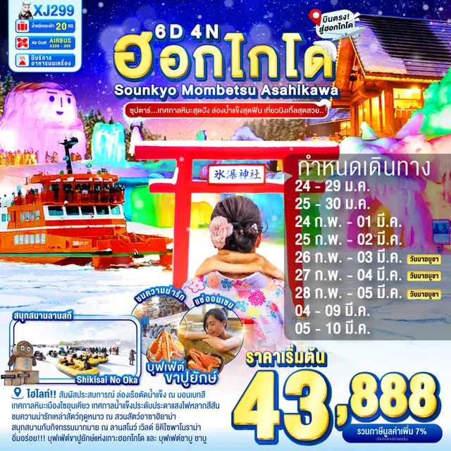 ทัวร์ญี่ปุ่น ฮอกไกโด SOUNKYO MOMBETSU ASAHIKAWA OTARU เทศกาลหิมะสุดปัง ล่องน้ำแข็งสุดฟิน 6วัน 4 คืน ทัวร์ญี่ปุ่น ฮอกไกโด SOUNKYO MOMBETSU ASAHIKAWA OTARU เทศกาลหิมะสุดปัง ล่องน้ำแข็งสุดฟิน 6วัน 4 คืน