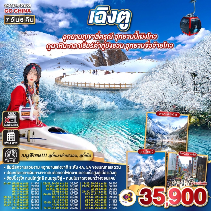 ทัวร์จีน เฉิงตู อุทยานภูเขาสี่ดรุณี อุทยานปี้เผิงโกว ภูผาหิมะกลาเซียร์ต๋ากู่ปิงชวน อุทยานจิ่วจ้ายโกว