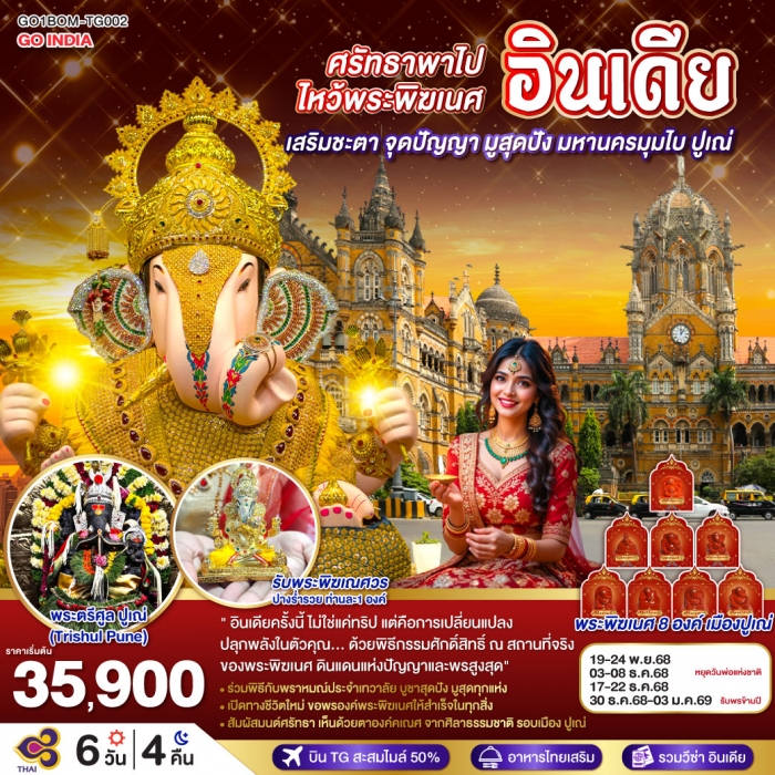 ทัวร์อินเดีย INDIA ศรัทธาพาไป ไหว้พระพิฆเนศ เสริมชะตา จุดปัญญา มูสุดปัง มหานครมุมไบ ปูเณ่ 6วัน 4คืน ทัวร์อินเดีย INDIA ศรัทธาพาไป ไหว้พระพิฆเนศ เสริมชะตา จุดปัญญา มูสุดปัง มหานครมุมไบ ปูเณ่ 6วัน 4คืน