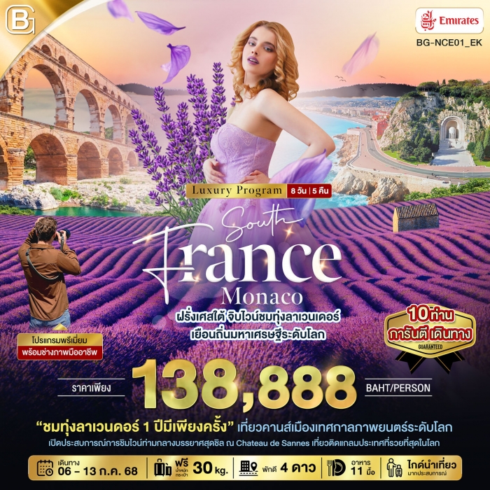 ทัวร์พรีเมี่ยม ฝรั่งเศสใต้ จิบไวน์ชมทุ่งลาเวนเดอร์ เยือนถิ่นมหาเศรษฐีระดับโลก 8 วัน 5 คืน (รวมทุกอย่ ทัวร์พรีเมี่ยม ฝรั่งเศสใต้ จิบไวน์ชมทุ่งลาเวนเดอร์ เยือนถิ่นมหาเศรษฐีระดับโลก 8 วัน 5 คืน (รวมทุกอย่