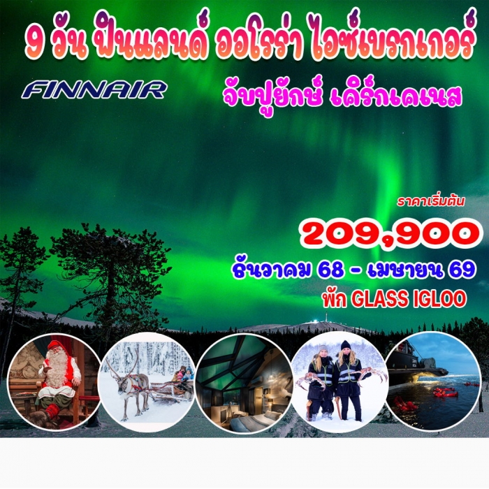 ทัวร์พรีเมี่ยมฟินแลนด์ แกรนด์ฟินแลนด์ ออโรร่า ไอซ์เบรกเกอร์  พัก Glass IGLOO 9 วัน 7 คืน