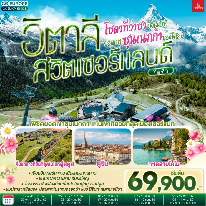 ทัวร์ยุโรป โซดาที่ว่าซ่า ยังไม่เท่ายอดเขาซุนเนกก้าของพี่เลย อิตาลี สวิตเซอร์แลนด์ 7 วัน 4 คืน บิน EK ทัวร์ยุโรป โซดาที่ว่าซ่า ยังไม่เท่ายอดเขาซุนเนกก้าของพี่เลย อิตาลี สวิตเซอร์แลนด์ 7 วัน 4 คืน บิน EK