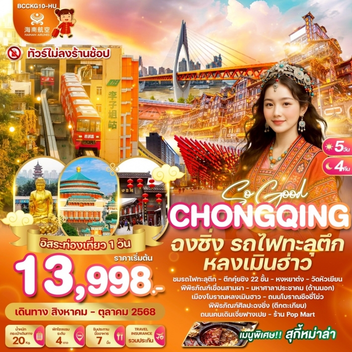 ทัวร์จีน SO GOOD CHONGQING ฉงชิ่ง รถไฟทะลุตึก หลงเมินฮ่าว 5 วัน 4 คืน (HU) ทัวร์จีน SO GOOD CHONGQING ฉงชิ่ง รถไฟทะลุตึก หลงเมินฮ่าว 5 วัน 4 คืน (HU)