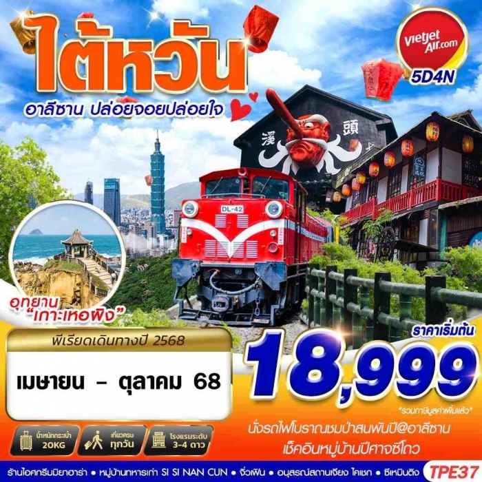 ทัวร์ไต้หวัน เจียอี้ อาลีซาน  ไทจง ล่องเรือทะเลสาบ จิ่วเฟิ่น ปล่อยจอยปล่อยใจ 5 วัน 4 คืน
