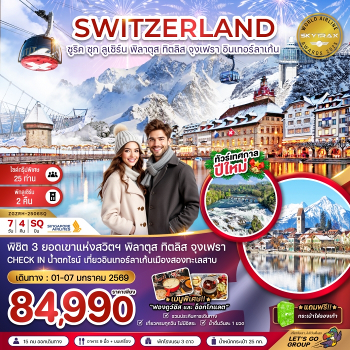 ทัวร์ยุโรป แกรนด์ สวิตเซอร์แลนด์ CHRISTMAS MARKET (ทิตลิส พิลาตุส จุงเฟรา) 7 วัน 4 คืน