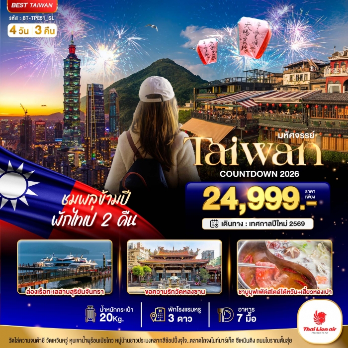 ทัวร์ไต้หวัน TAIPEI COUNTDOWN ชมพลุข้ามปี พักไทเป 2 คืน 4 วัน 3 คืน ทัวร์ไต้หวัน TAIPEI COUNTDOWN ชมพลุข้ามปี พักไทเป 2 คืน 4 วัน 3 คืน