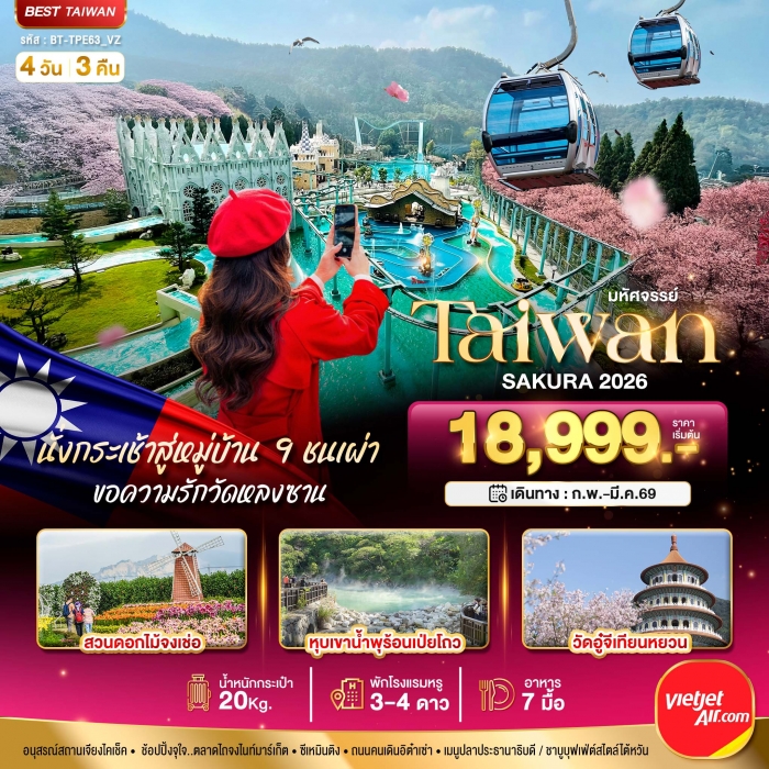 ทัวร์ไต้หวัน มหัศจรรย์ ชมซากุระ TAIWAN SAKURA 2026 4 วัน 3 คืน