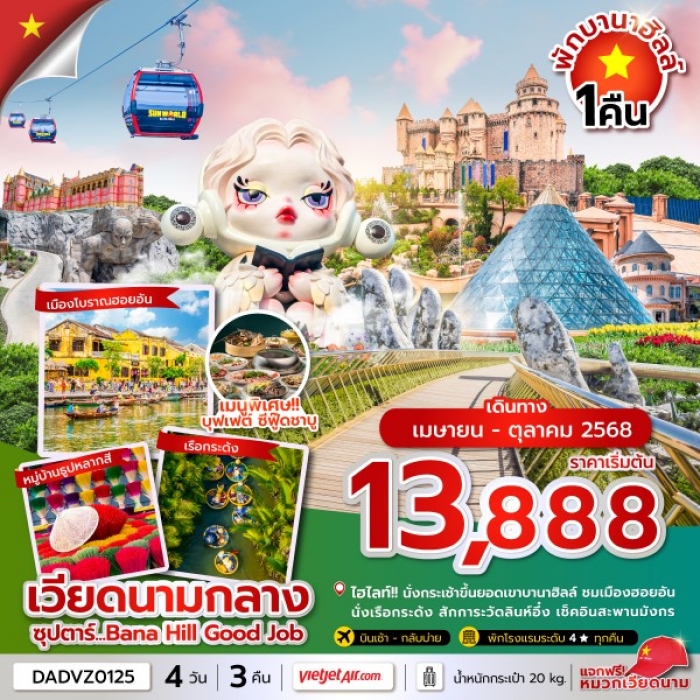 ทัวร์เวียดนาม ซุปตาร์ Bana Hill Good Job 4 วัน 3 คืน ดานัง เว้ ฮอยอัน บานาฮิลล์ พักบานาฮิลล์ (บินเช้