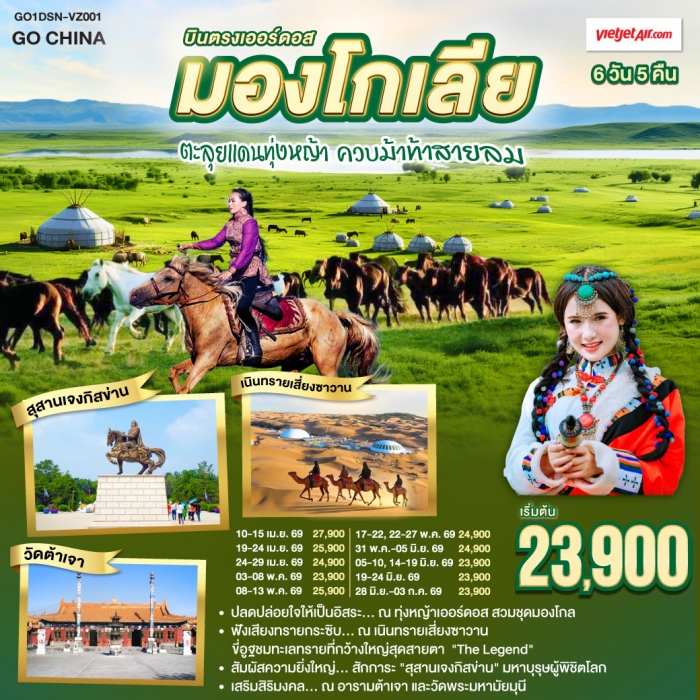 ทัวร์จีน บินตรงเออร์ดอส มองโกเลียใน ตะลุยแดนทุ่งหญ้า ควบม้าท้าสายลม 6 วัน 5 คืน โดยสายการบิน ไทย เวี ทัวร์จีน บินตรงเออร์ดอส มองโกเลียใน ตะลุยแดนทุ่งหญ้า ควบม้าท้าสายลม 6 วัน 5 คืน โดยสายการบิน ไทย เวี