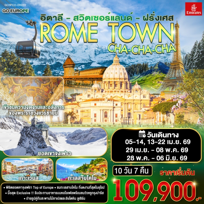ทัวร์ยุโรป ROME TOWN CHA-CHA-CHA อิตาลี สวิตเซอร์แลนด์ ฝรั่งเศส 10 วัน 7 คืน โดยสายการบิน EMIRATES ( ทัวร์ยุโรป ROME TOWN CHA-CHA-CHA อิตาลี สวิตเซอร์แลนด์ ฝรั่งเศส 10 วัน 7 คืน โดยสายการบิน EMIRATES (