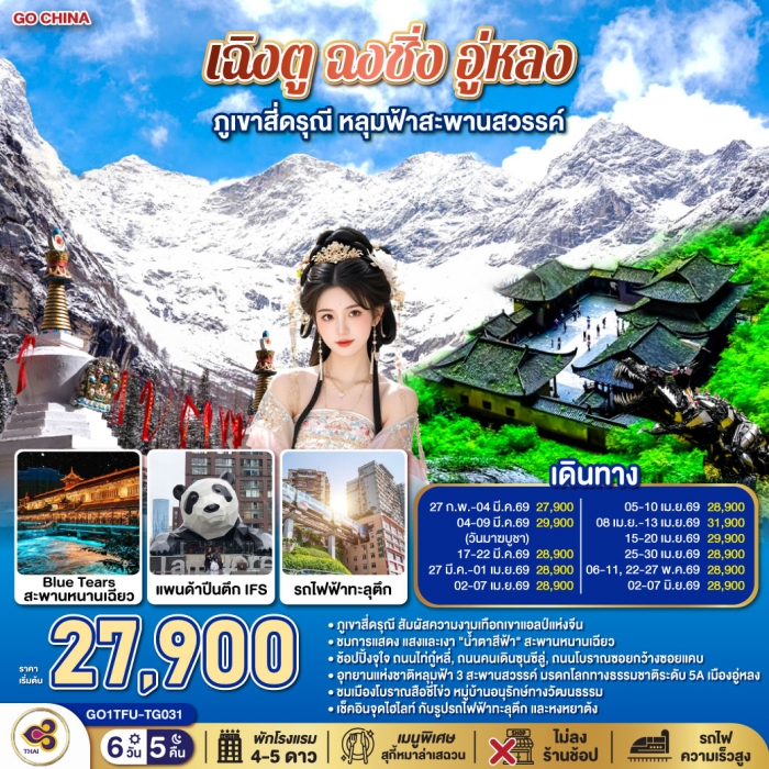 เฉิงตู ฉงชิ่ง อู่หลง ภูเขาสี่ดรุณี หลุมฟ้าสะพานสวรรค์ 6วัน 5คืน โดยสายการบิน Thai Airways เฉิงตู ฉงชิ่ง อู่หลง ภูเขาสี่ดรุณี หลุมฟ้าสะพานสวรรค์ 6วัน 5คืน โดยสายการบิน Thai Airways