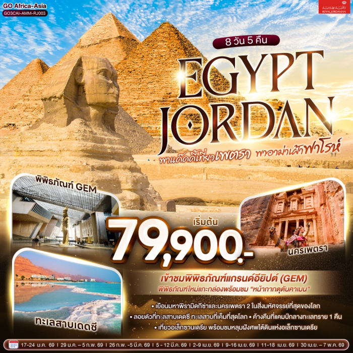 ทัวร์อียิปต์ จอร์แดน พาแด๊ดดี้เที่ยวเพตรา พาอาม่าเฝ้าฟาโรห์ EGYPT JORDAN 8 วัน 5 คืน ทัวร์อียิปต์ จอร์แดน พาแด๊ดดี้เที่ยวเพตรา พาอาม่าเฝ้าฟาโรห์ EGYPT JORDAN 8 วัน 5 คืน