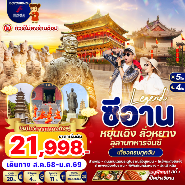 ทัวร์จีน Legend ซีอาน หยุ่นเฉิง ลั่วหยาง สุสานทหารจิ๋นซี 5 วัน 4 คืน (ZH)